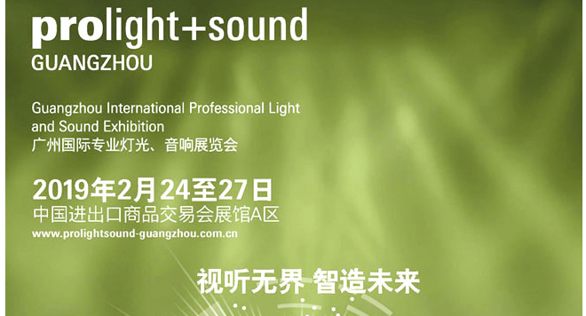 2019第十七届中国（广州）国际专业灯光、音响展览会