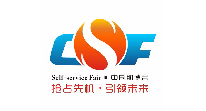 第七届中国（广州）国际自助售货系统与设施博览交易会