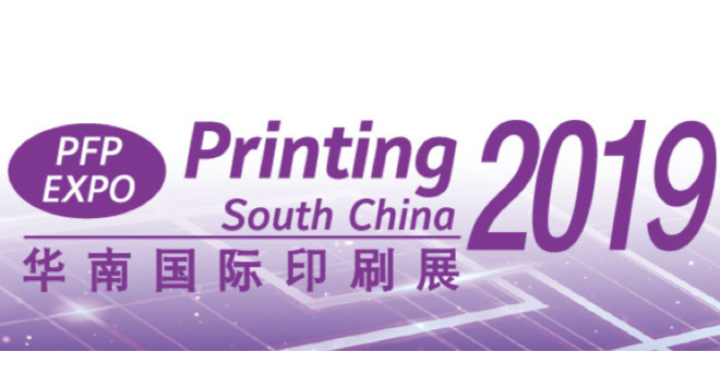 2019华南国际印刷工业展览会