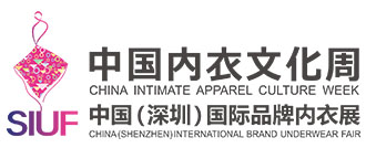 SIUF中国（深圳）国际品牌内衣展