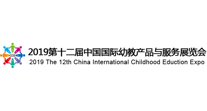 中国国际幼教产品与服务展览会