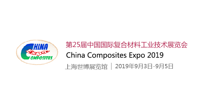 第25届中国国际复合材料工业技术展览会