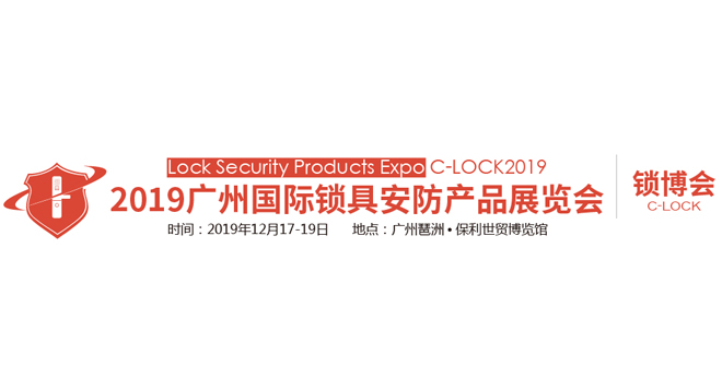 2019广州国际锁具安防产品展览会