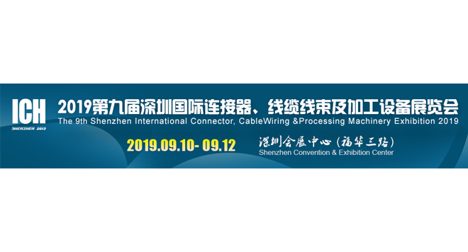 深圳国际连接器、线缆线束及加工设备展览会