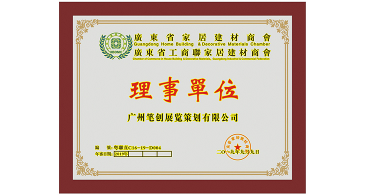 荣誉|笔创展览成为广东省家居建材商会理事单位