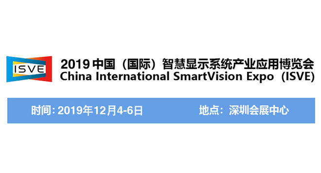 2019中国（国际）智慧显示系统产业应用博览会