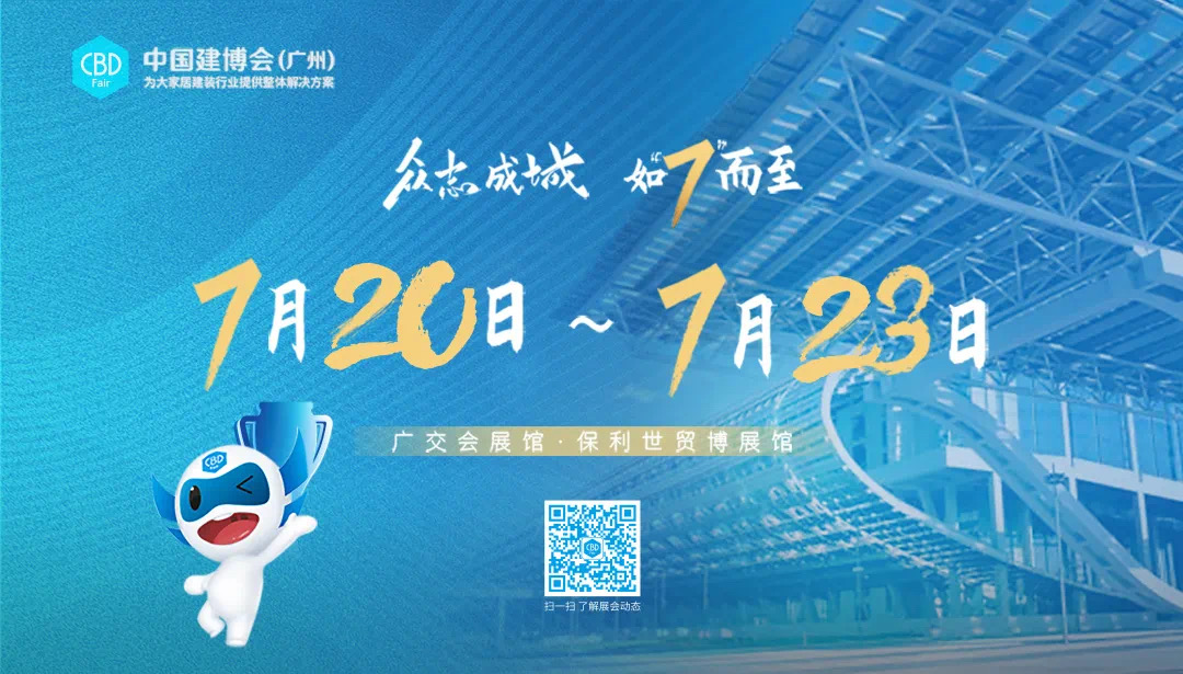2021中国建博会(广州)将于7月20日至23日举办！众志成城，如“7”而至！相约7月，不见不散！