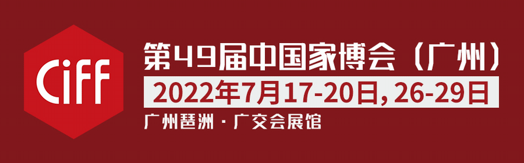 CIFF广州 | 第49届中国家博会（广州）圆满闭幕