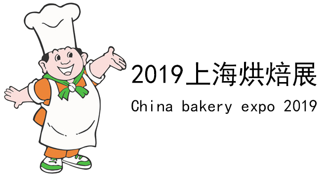 上海国际烘焙展览会